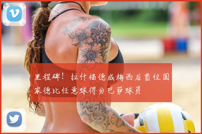 里程碑！拉什福德成梅西后首位国家德比任意球得分巴萨球员